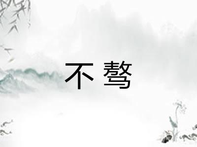 不骜