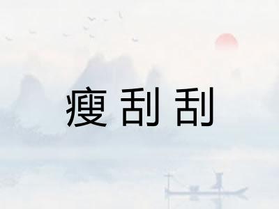 瘦刮刮 瘦刮刮