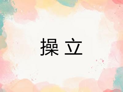操立 操立