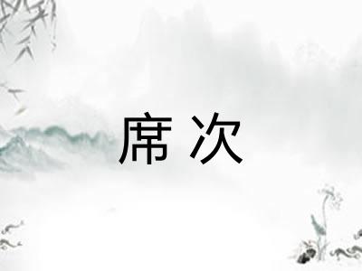 席次