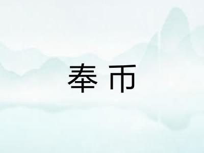 奉币 奉币