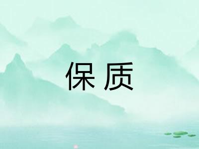 保质