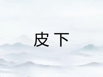 皮下