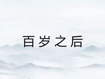 百岁之后