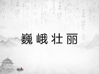 巍峨壮丽 巍峨壮丽