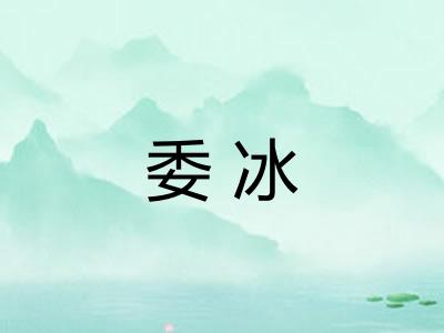 委冰 委冰