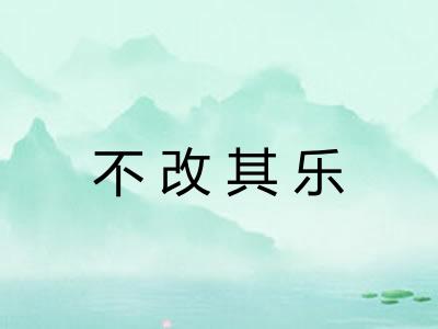 不改其乐 不改其乐