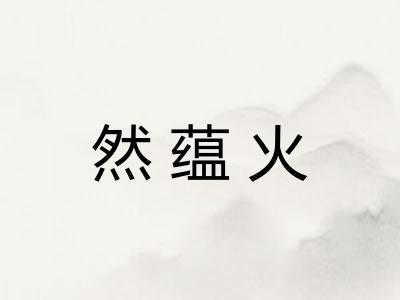 然蕴火