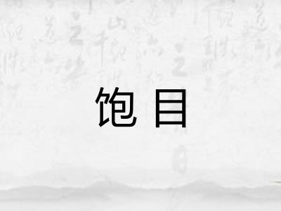 饱目