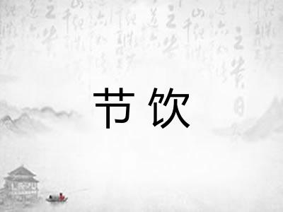 节饮