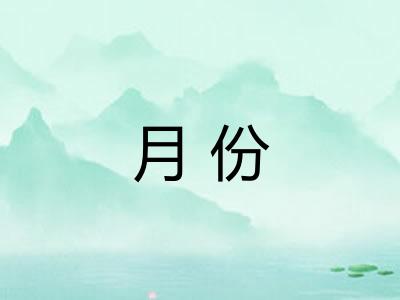 月份 月份