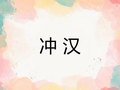 冲汉