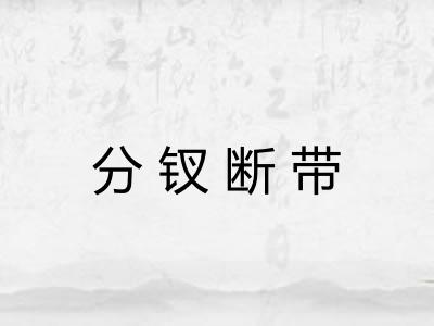 分钗断带 分钗断带
