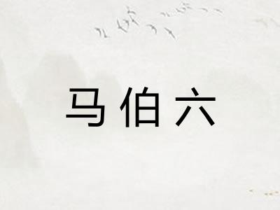 马伯六 马伯六
