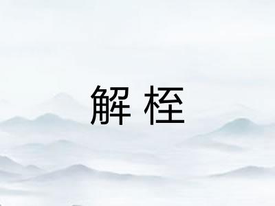 解桎 解桎