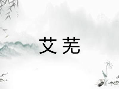 艾芜