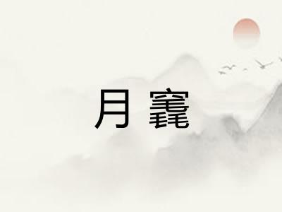 月竁