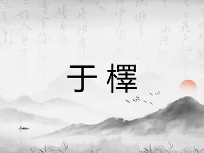 于檡