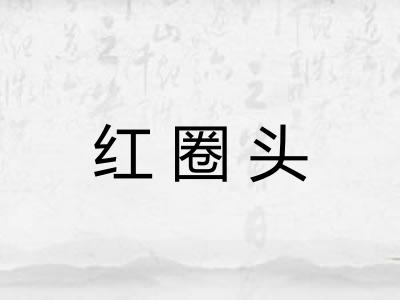 红圈头 红圈头