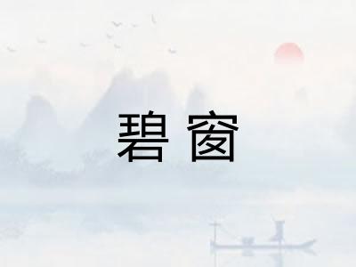 碧窗