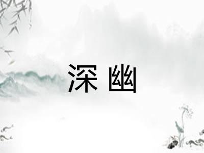 深幽