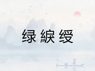 绿綟绶 绿綟绶