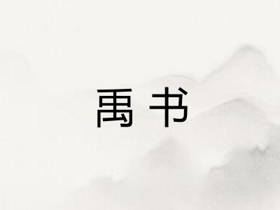 禹书 禹书