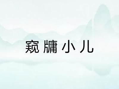 窥牗小儿