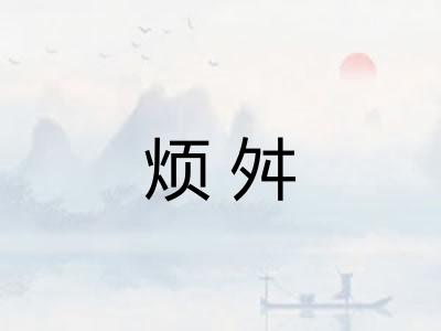 烦舛
