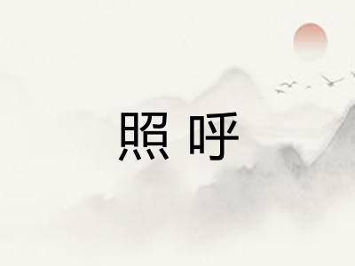 照呼