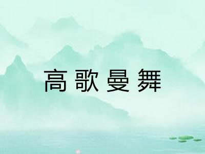 高歌曼舞