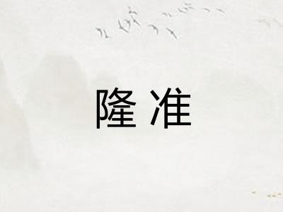 隆准 隆准