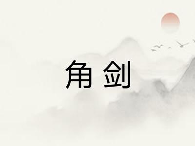 角剑 角剑