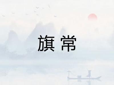 旗常 旗常