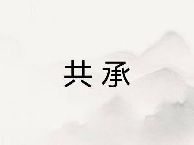 共承 共承