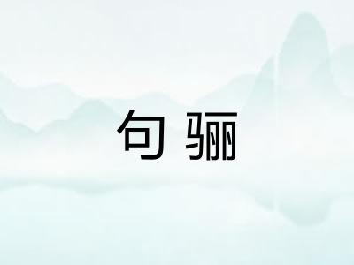 句骊