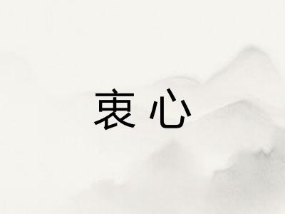 衷心 衷心