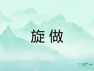 旋做 旋做