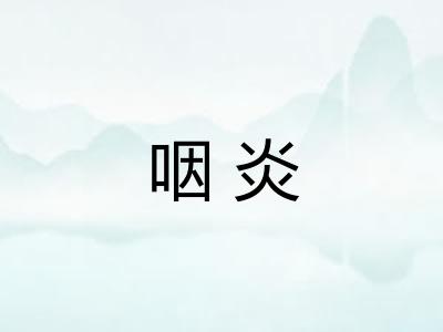 咽炎 咽炎