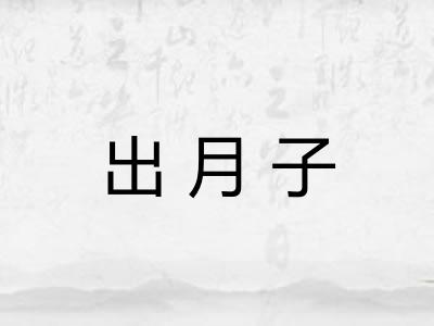 出月子