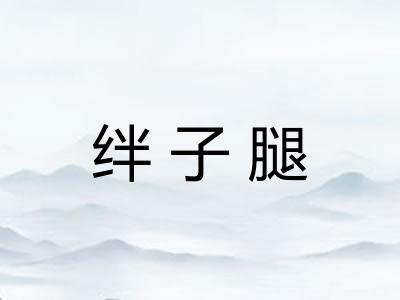 绊子腿 绊子腿