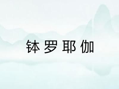 钵罗耶伽 钵罗耶伽