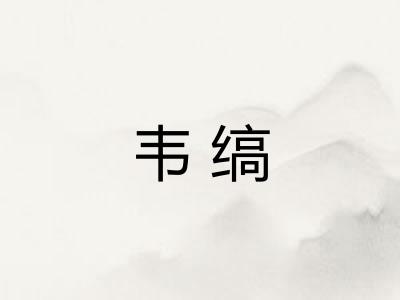 韦缟