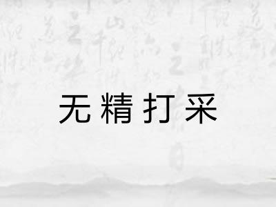 无精打采 无精打采