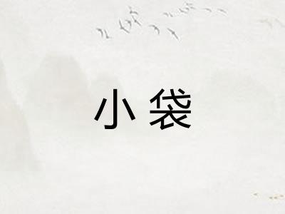 小袋 小袋