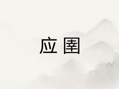 应圉 应圉