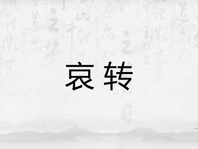 哀转