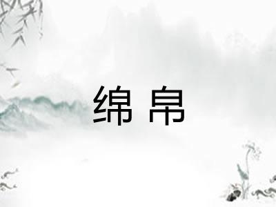 绵帛
