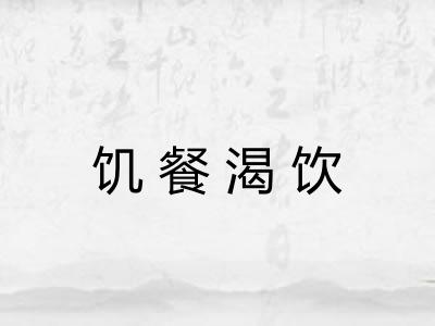 饥餐渴饮