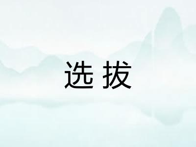 选拔 选拔
